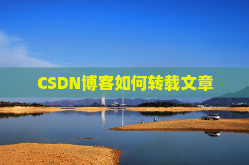 CSDN博客如何转载文章